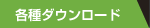 各種ダウンロード