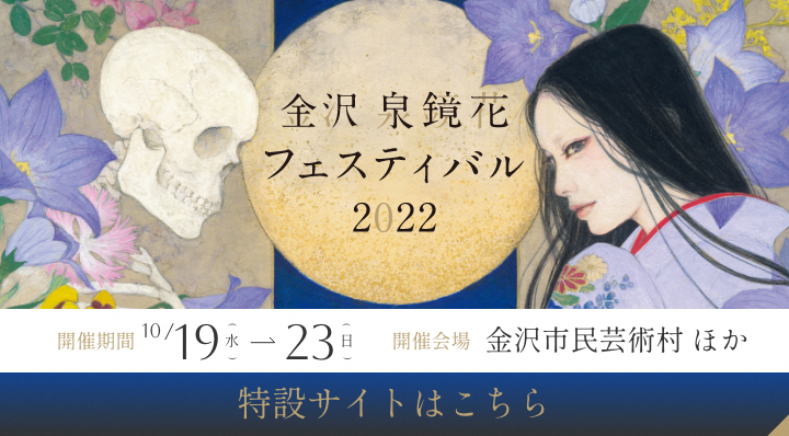 金沢泉鏡花フェスティバル2022