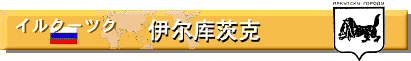 伊尔库茨克