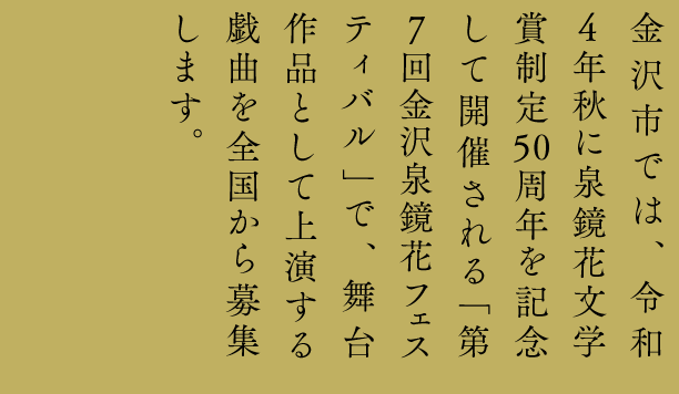 第6回 泉鏡花記念金沢戯曲大賞 作品募集 第6回 泉鏡花記念金沢戯曲大賞 作品募集