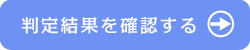 測定結果を確認する