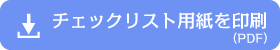 チェックリスト用紙を印刷