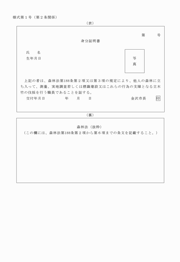 金沢市森林法に基づく身分証明書に関する規則